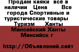 Продам каяки, всё в наличии › Цена ­ 1 - Все города Спортивные и туристические товары » Туризм   . Ханты-Мансийский,Ханты-Мансийск г.